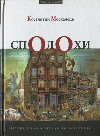 Сполохи [Літературна критика та есеїстика]