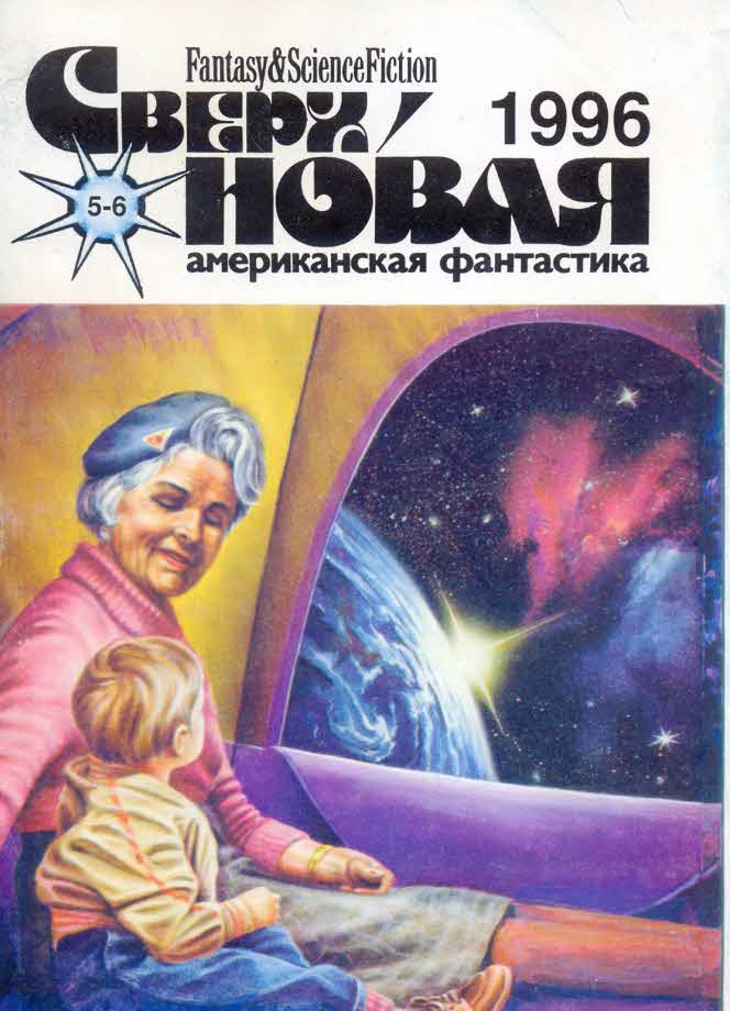 Сверхновая американская фантастика, 1996 № 05-06