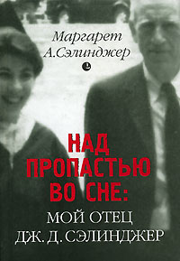 Над пропастью во сне Мой отец Дж. Д. Сэлинджер