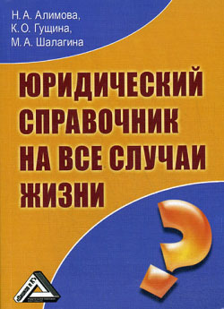 Юридический справочник на все случаи жизни