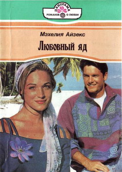 Любовный Яд