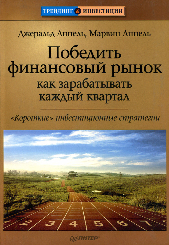 Победить финансовый рынок как зарабатывать каждый квартал. Короткие инвестиционные стратегии