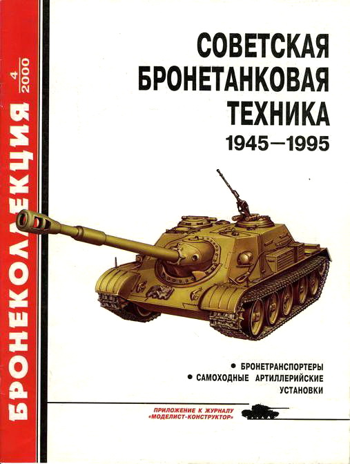 Советская бронетанковая техника 1945  1995 часть 2