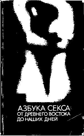 Азбука секса: от Древнего Востока до наших дней