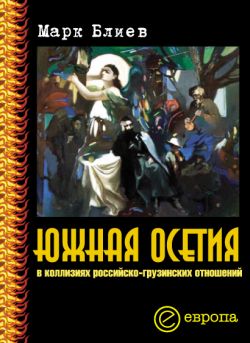 Южная Осетия в коллизиях российскогрузинских отношений