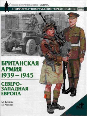 Британская армия. 1939—1945. СевероЗападная Европа