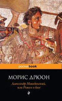 Александр Великий или Роман о боге