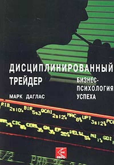 Дисциплинированный трейдер. Бизнеспсихология успеха.