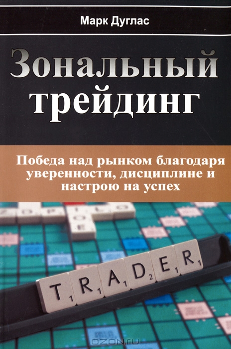 Зональный Трейдинг. Победа над рынком благодаря уверенности дисциплине и настрою на успех