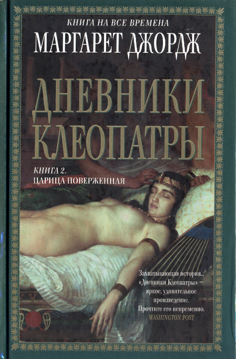 Дневники Клеопатры. Книга 2. Царица поверженная