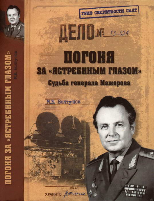 Погоня за «ястребиным глазом». Судьба генерала Мажорова