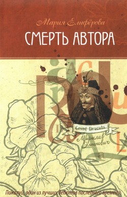 Смерть автора