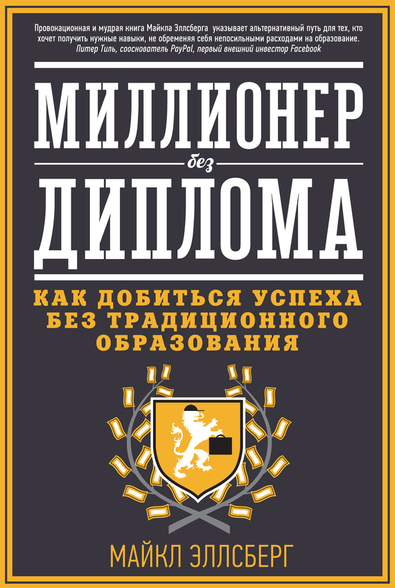 Миллионер без диплома. Как добиться успеха без традиционного образования