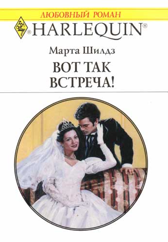 Вот так встреча!