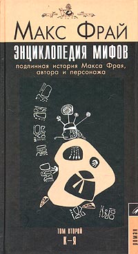 Энциклопедия Мифов. Подлинная История Макса Фрая Автора И Персонажа. Том 2. КЯ