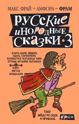 Русские инородные сказки  3