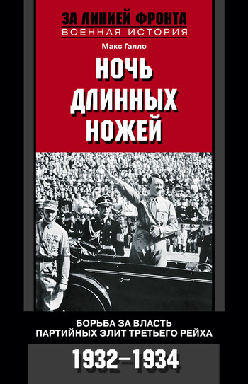 Ночь длинных ножей. Борьба за власть партийных элит Третьего рейха. 1932–1934