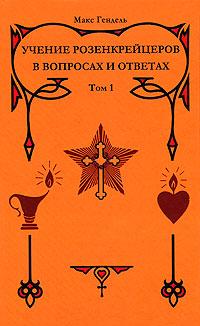 Учение розенкрейцеров в вопросах и ответах. Том 1