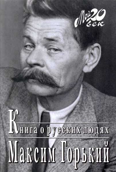 Книга о русских людях