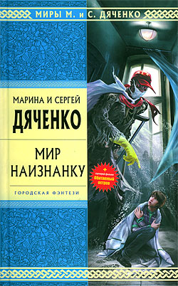 Мир наизнанку сборник