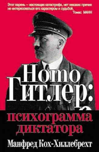 Homo Гитлер психограмма диктатора