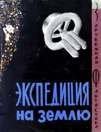 Экспедиция На Землю. Сборник АнглоАмериканской Фантастики