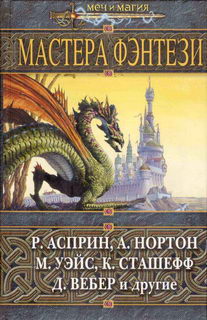 Мастера Фэнтези 2005 Сборник