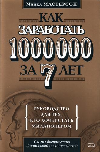 Как заработать 1000000 за 7 лет. Руководство для тех кто хочет стать миллионером