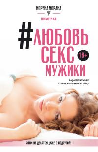 #Любовь, секс, мужики. Перевоспитание плохих мальчиков на дому