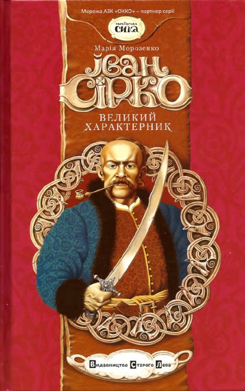 Іван Сірко, великий характерник