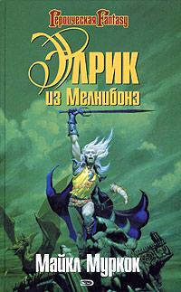 Элрик из Мелнибонэ  Elric of Melnibone [ Город мечты Призрачный город  The Dreaming City]