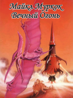 Вечный Огонь