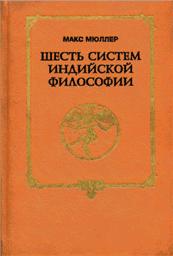 Шесть систем индийской философии