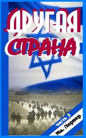 Другая страна. Часть 3