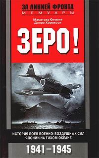 Зеро! История боев военновоздушных сил Японии на Тихом океане. 19411945