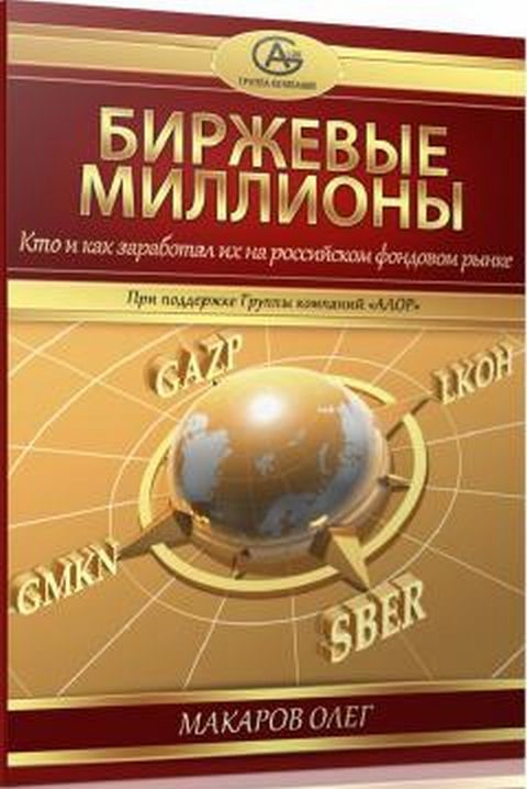 Биржевые миллионы кто и как заработал их на российском фондовом рынке.