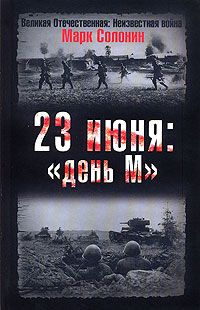 23 июня. День М