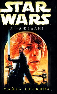 Star Wars Я  Джедай!