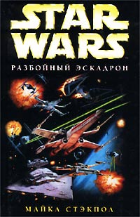 XWing1 Разбойный Эскадрон