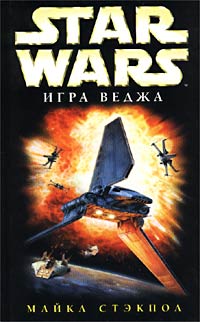 XWing2 Игра Веджа