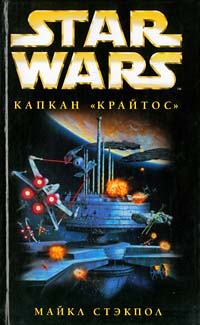 XWing3 Капкан Крайтос