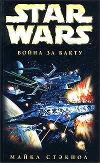 XWing4 Война За Бакту