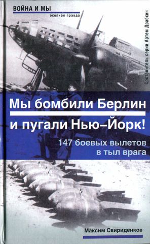 Полковник Касаткин Мы бомбили Берлин и пугали НьюЙорк!. 147 боевых вылетов в тыл врага