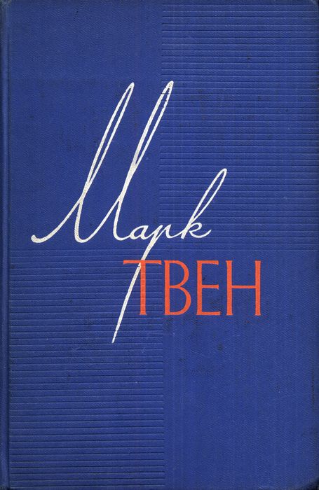 Том 7. Американский претендент.Том Сойер за границей. Простофиля Вильсон.