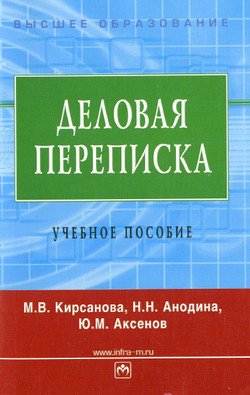 Деловая переписка учебное пособие