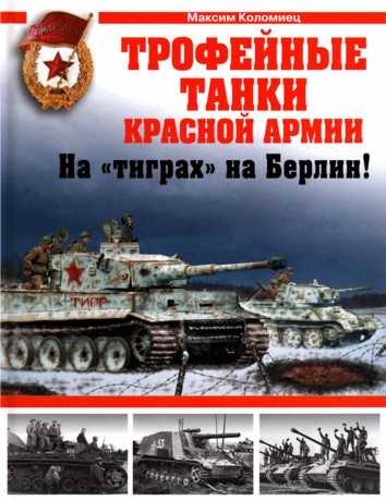 Трофейные танки Красной Армии. На тиграх на Берлин!