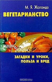 Вегетаринство Загадки и уроки польза и вред