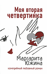 Моя вторая четвертинка