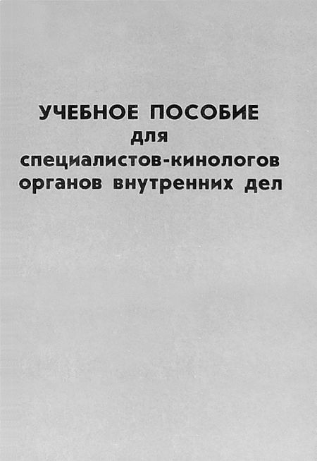 Учебное пособие для специалистов-кинологов органов внутренних дел