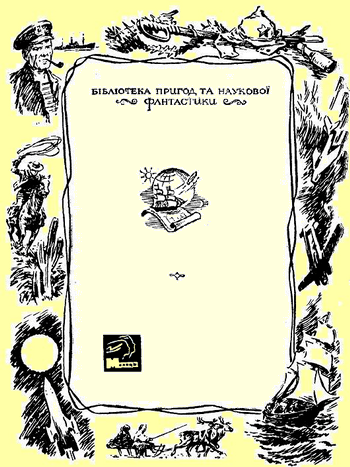 Серія "БІБЛІОТЕКА ПРИГОД ТА НАУКОВОЇ ФАНТАСТИКИ" видавництва "Молодь"